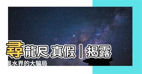 尋龍尺 真假|【尋龍尺 真假】風水界大騙局！尋龍尺真假揭曉 – 最新新聞